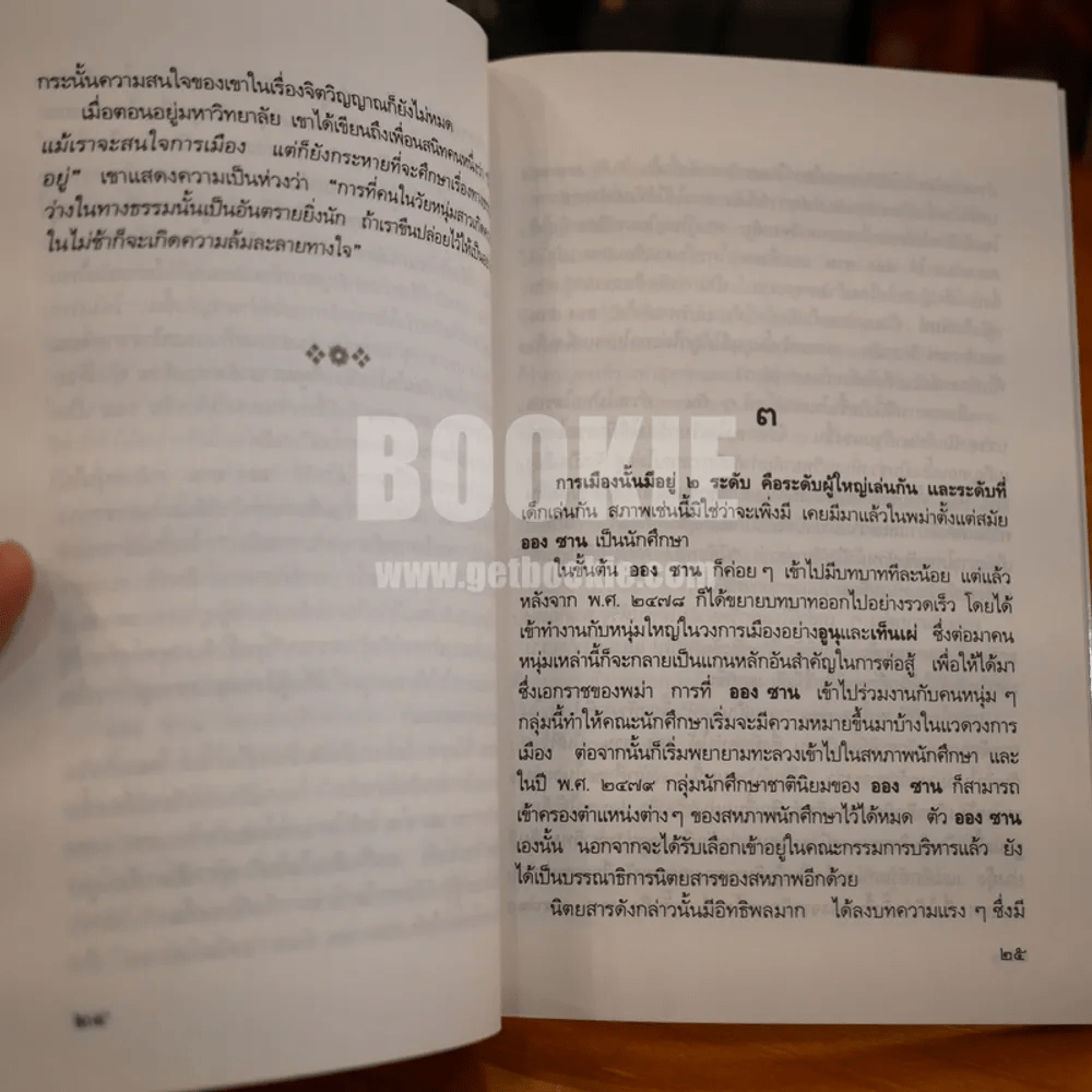 ชีวิตพิสดาร ออง ซาน ซู จี - วิลาศ มณีวัต