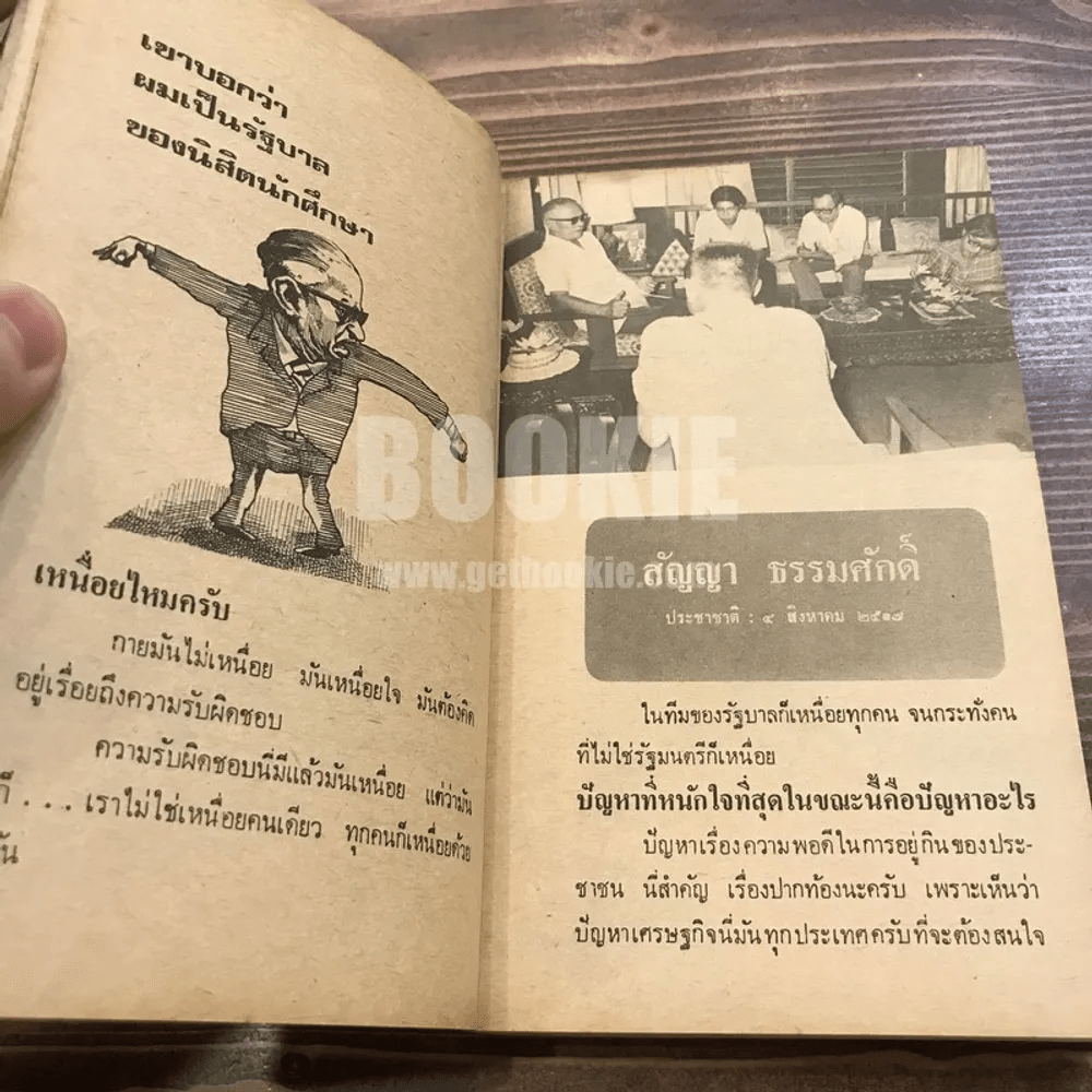 หนังสือ สัมภาษณ์ รวมบทสัมภาษณ์บุคคลสำคัญในประชาติรายวันฉบับวันอาทิตย์ รหัส  760226 ขายหนังสือสัมภาษณ์ รวมบทสัมภาษณ์บุคคลสำคัญในประชาติรายวันฉบับวันอาทิตย์  ร้านเก็ทบุ๊คกี้