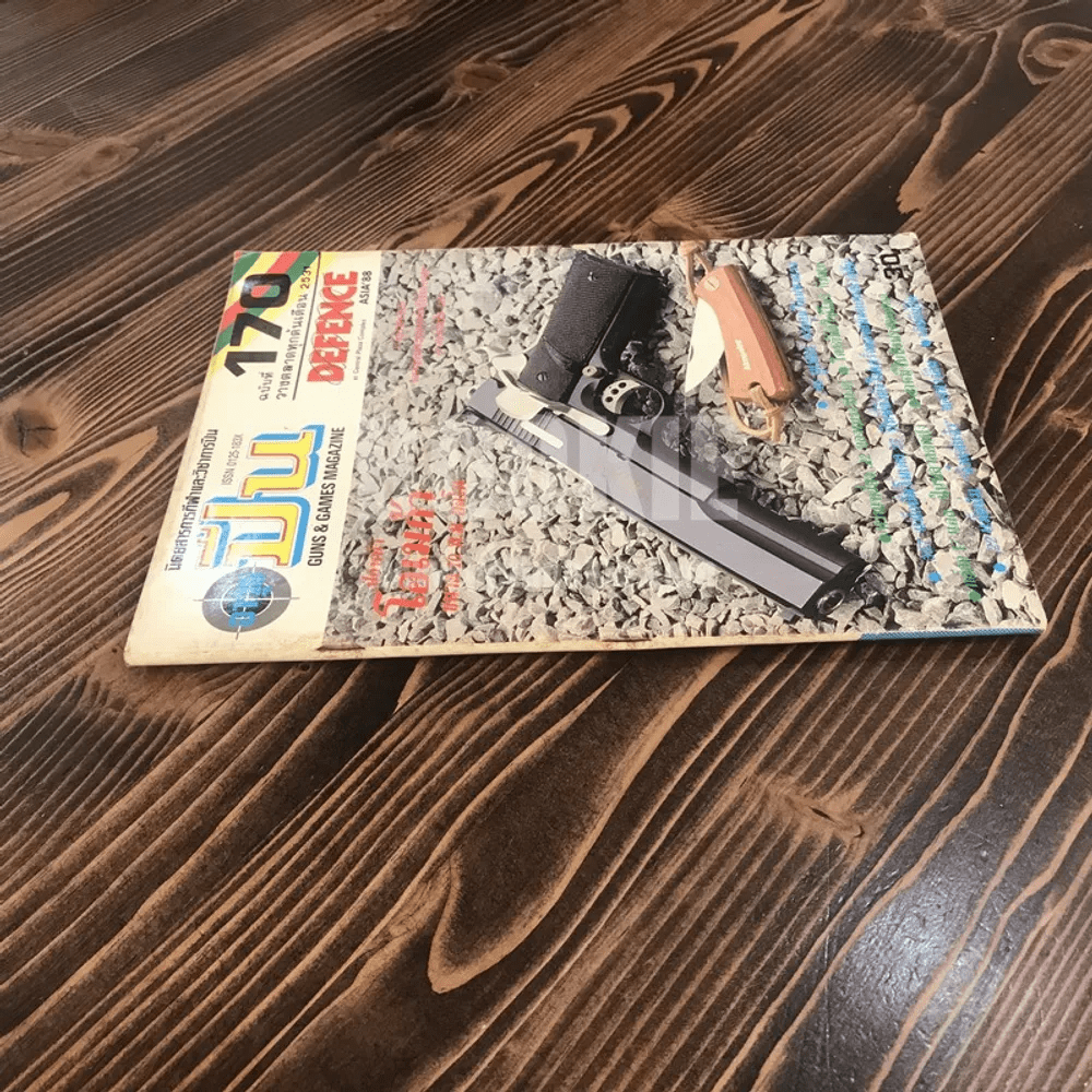 นิตยสารการกีฬาและวิชาการปืน อาวุธปืน ฉบับที่ 170 พ.ศ.2531
