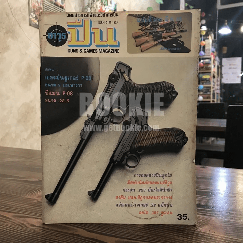 นิตยสารการกีฬาและวิชาการปืน อาวุธปืน ฉบับที่ 209 มี.ค.2535