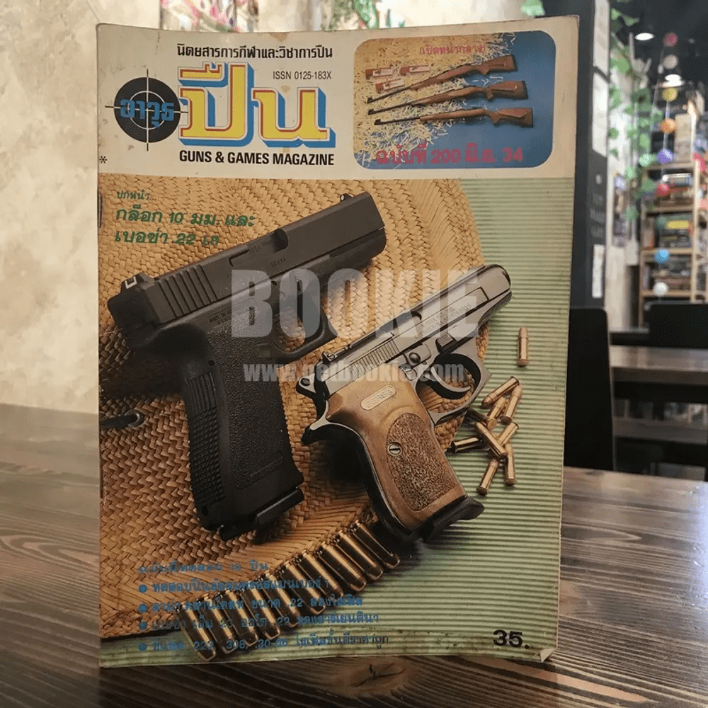 นิตยสารการกีฬาและวิชาการปืน อาวุธปืน ฉบับที่ 200 มิ.ย.2534
