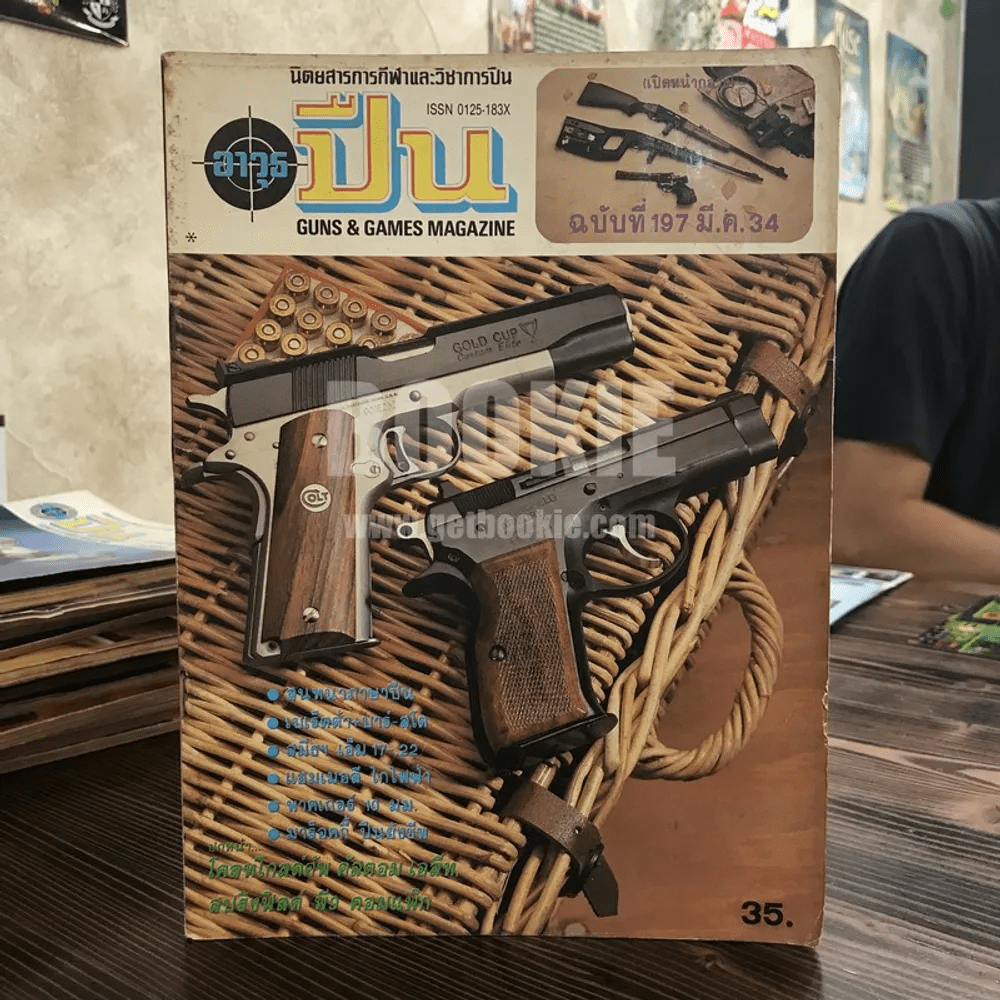 นิตยสารการกีฬาและวิชาการปืน อาวุธปืน ฉบับที่ 197 มี.ค.2534