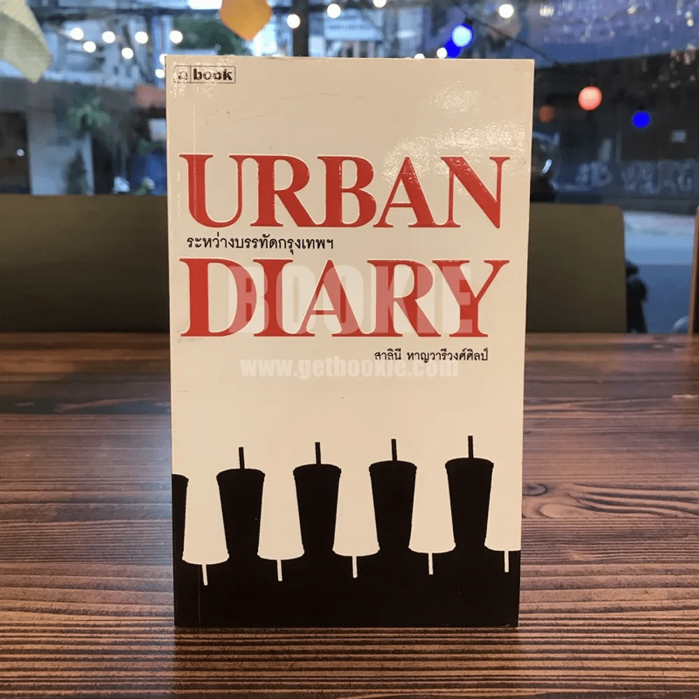 Urban Diary ระหว่างบรรทัดกรุงเทพฯ - สาลินี หาญวารีวงศ์ศิลป์ (พิมพ์ครั้งแรก)