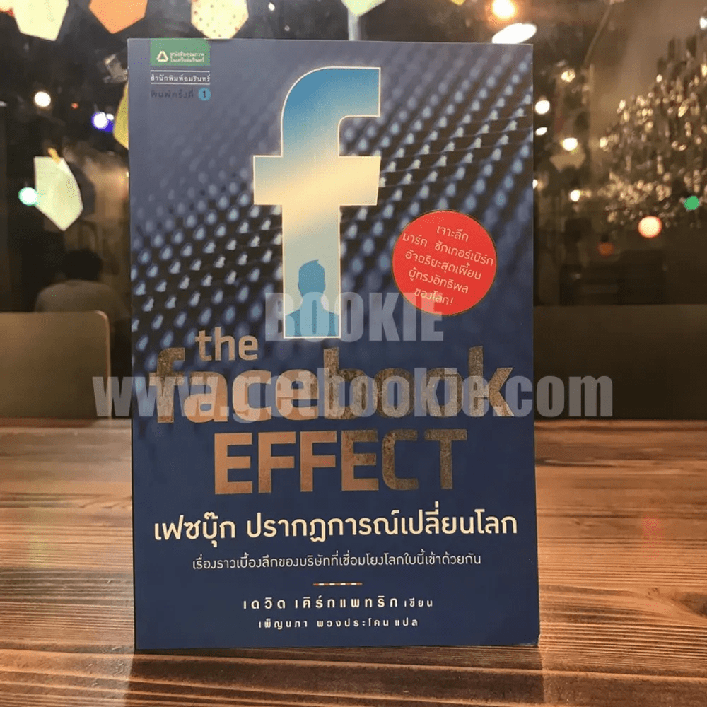 The Facebook Effect เฟซบุ๊ก ปรากฎการณ์เปลี่ยนโลก - เดวิด เคิร์กแพทริก