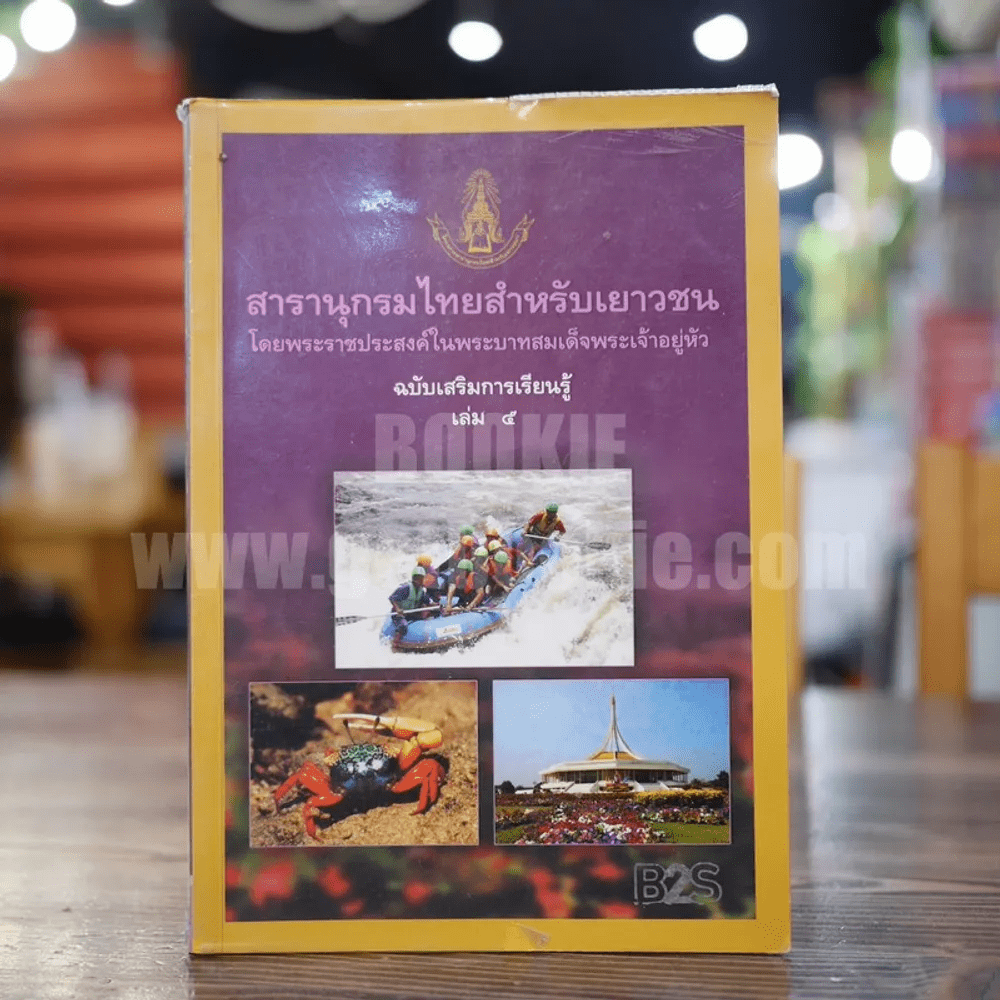 สารานุกรมไทยสำหรับเยาวชน  ฉบับเสริมการเรียนรู้ เล่ม 5 การท่องเที่ยวเชิงนิเวศ สัตว์ในระบบนิเวศป่าชายเลน สวนพฤกษศาสตร์