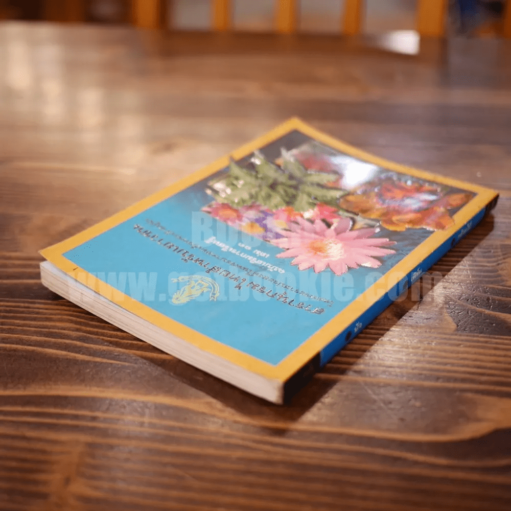 สารานุกรมไทยสำหรับเยาวชน ฉบับเสริมการเรียนรู้ เล่ม 13 บัว เฟิร์น กล้วยไม้