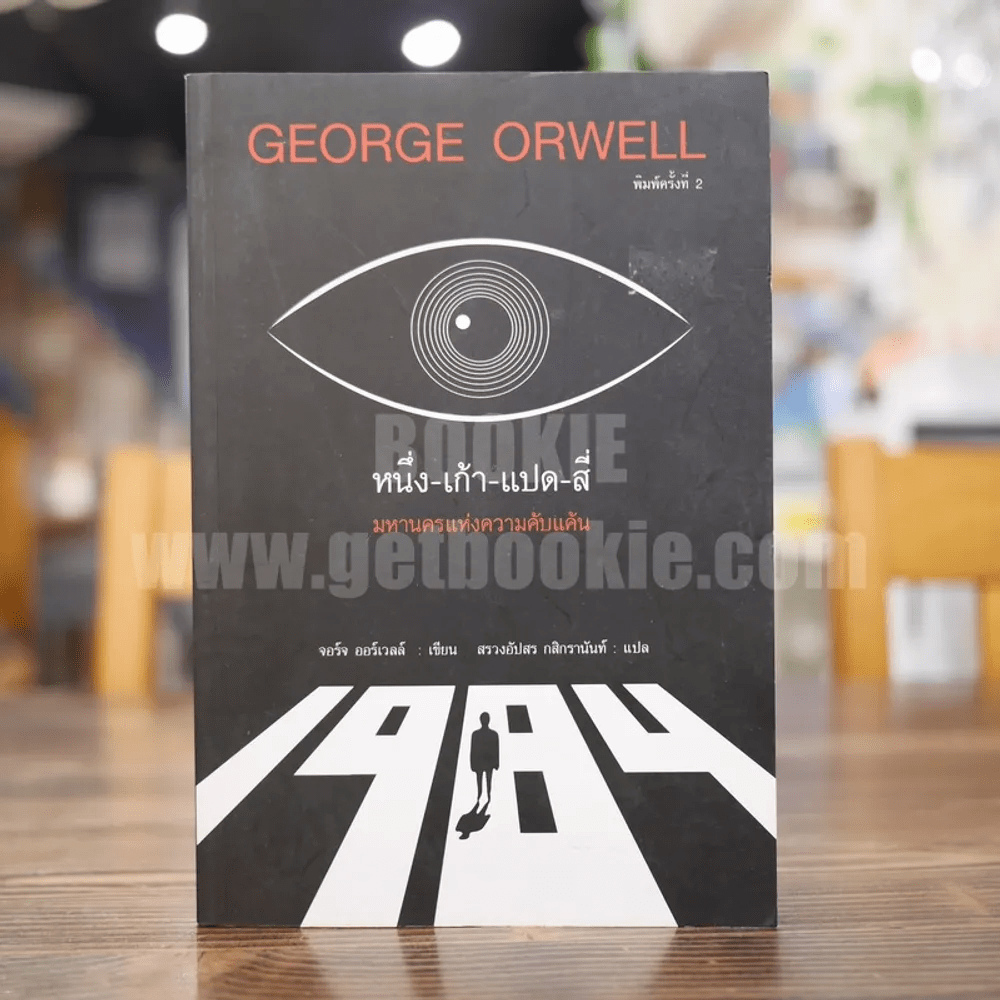 George Orwell 1984 หนึ่ง-เก้า-แปด-สี่ มหานครแห่งความคับแค้น