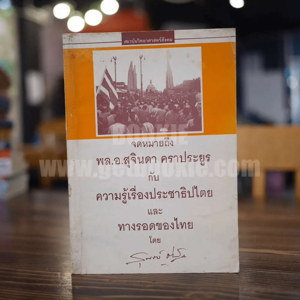 จดหมายถึงพล.อ.สุจินดา คราประยูร กับ ความรู้เรื่องประชาธิปไตย และทางรอดของไทย - สุพจน์ ด่านตระกูล
