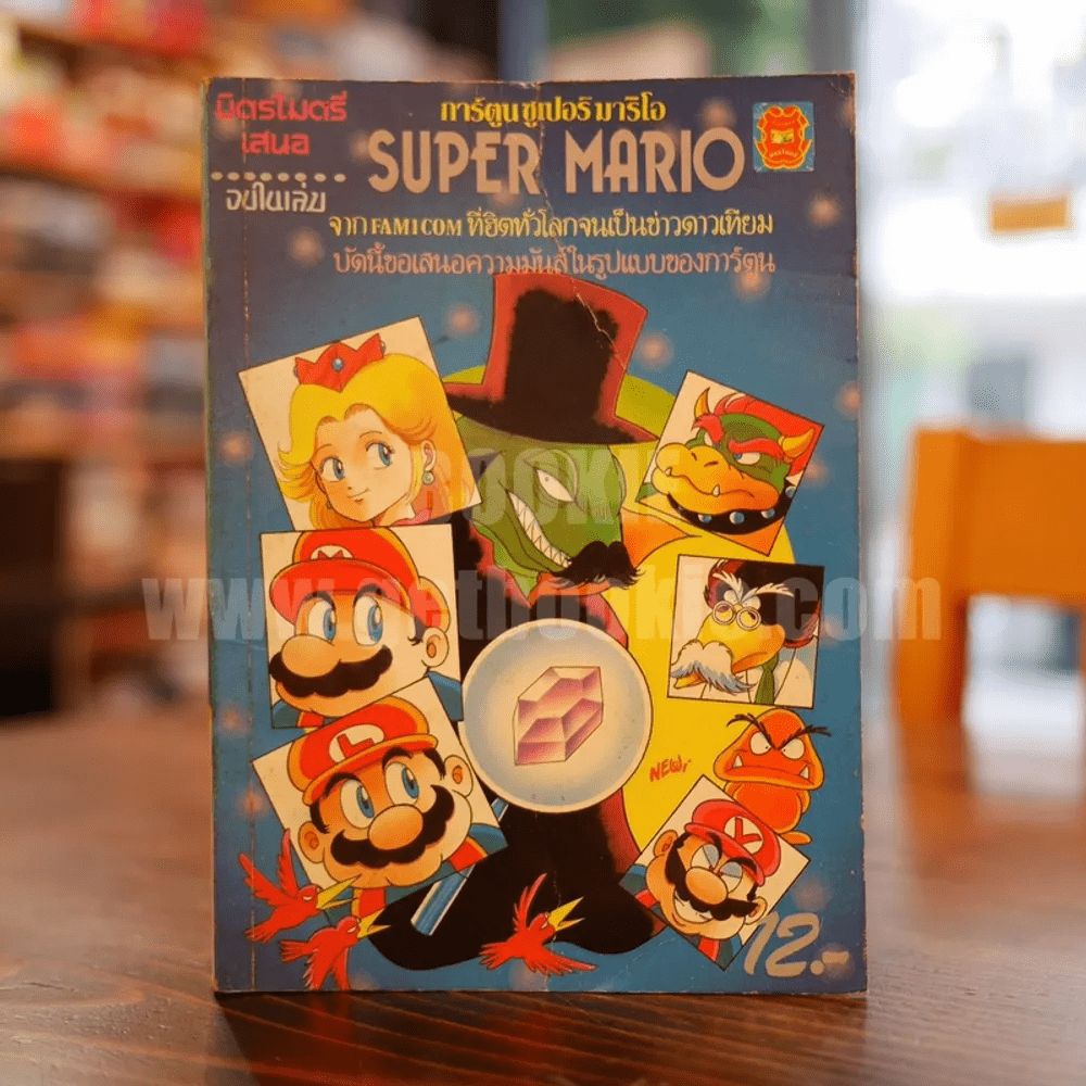 Super Mario (จบในเล่ม)