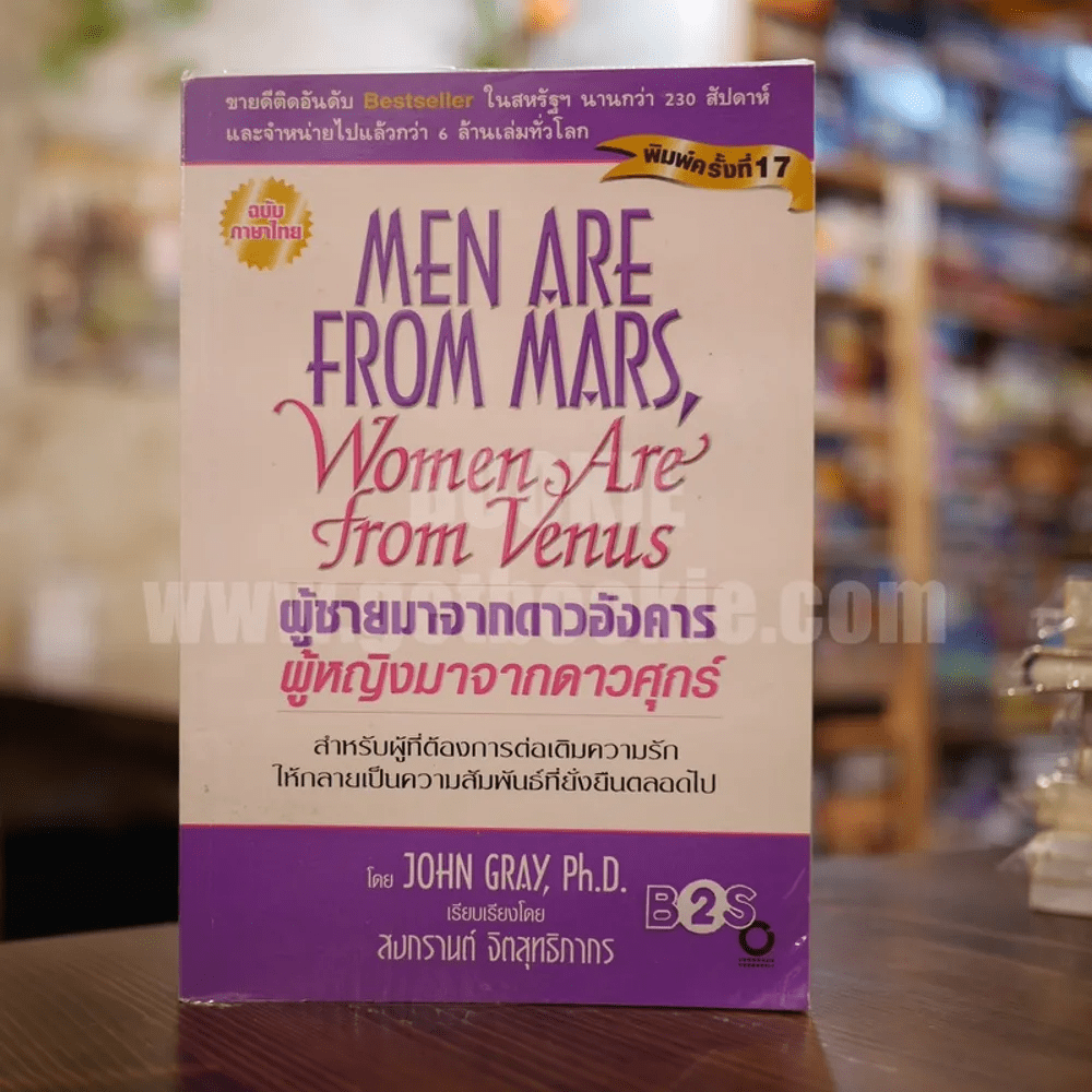 Men are from Mars, Women are from Venus ผู้ชายมาจากดาวอังคาร ผู้หญิงมาจากดาวศุกร์