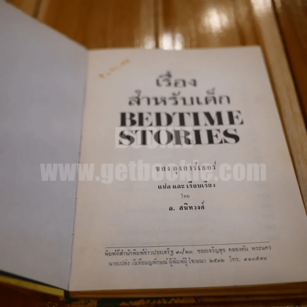 เรื่องสำหรับเด็ก Bedtime Stories เล่ม 1 ของลุงอาร์เธอร์ ไทย-อังกฤษ - อ.สนิทวงศ์ แปล