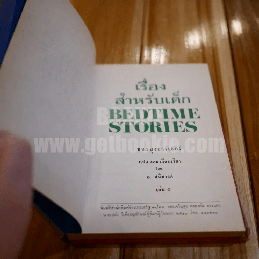 เรื่องสำหรับเด็ก Bedtime Stories เล่ม 5 ของลุงอาร์เธอร์ ไทย-อังกฤษ - อ.สนิทวงศ์ แปล