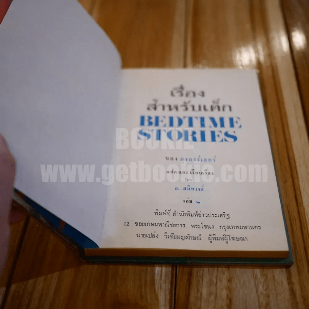 เรื่องสำหรับเด็ก Bedtime Stories เล่ม 2 ของลุงอาร์เธอร์ ไทย-อังกฤษ - อ.สนิทวงศ์ แปล