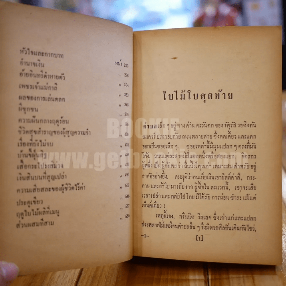 พวงเพชร - อาษา ขอจิตต์เมต์ (พิมพ์ครั้งแรก)