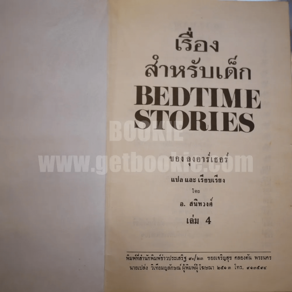 เรื่องสำหรับเด็ก Bedtime Stories เล่ม 4 ของลุงอาร์เธอร์ ไทย-อังกฤษ - อ.สนิทวงศ์ แปล