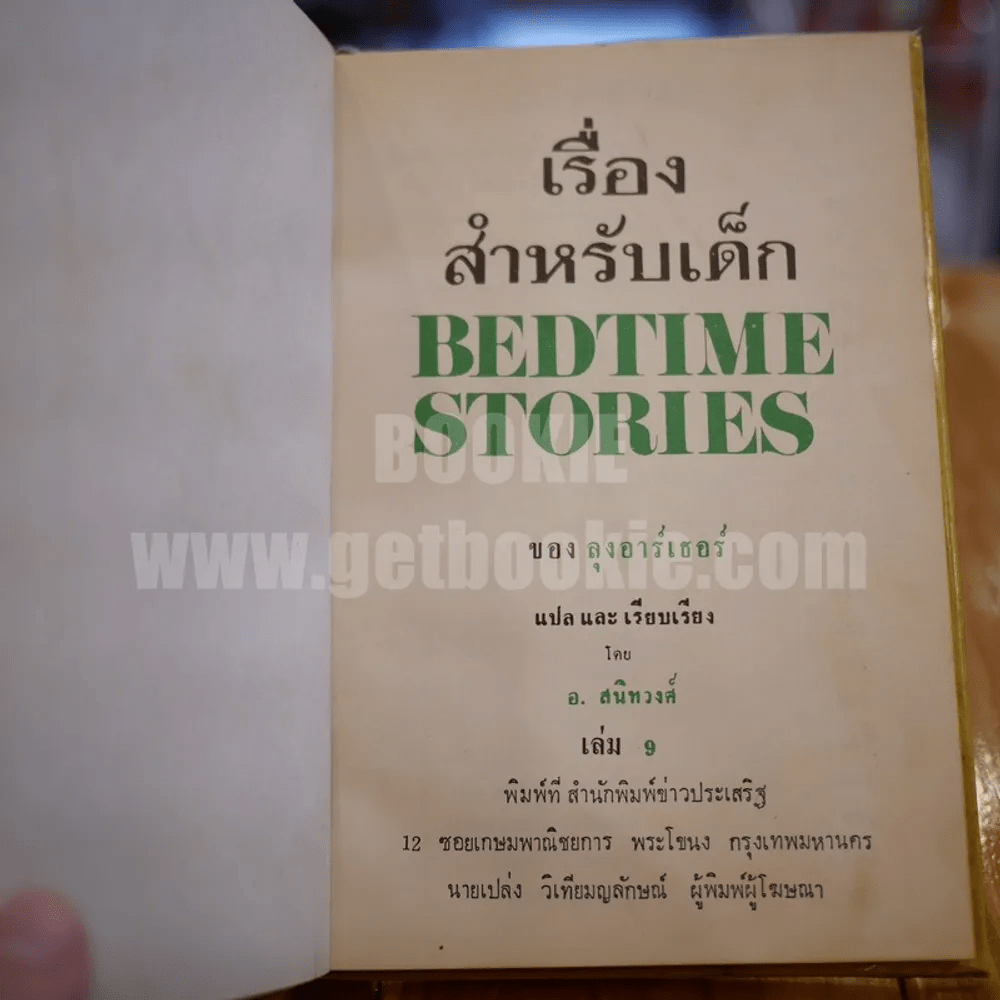 เรื่องสำหรับเด็ก Bedtime Stories เล่ม 9 ของลุงอาร์เธอร์ ไทย-อังกฤษ - อ.สนิทวงศ์ แปล