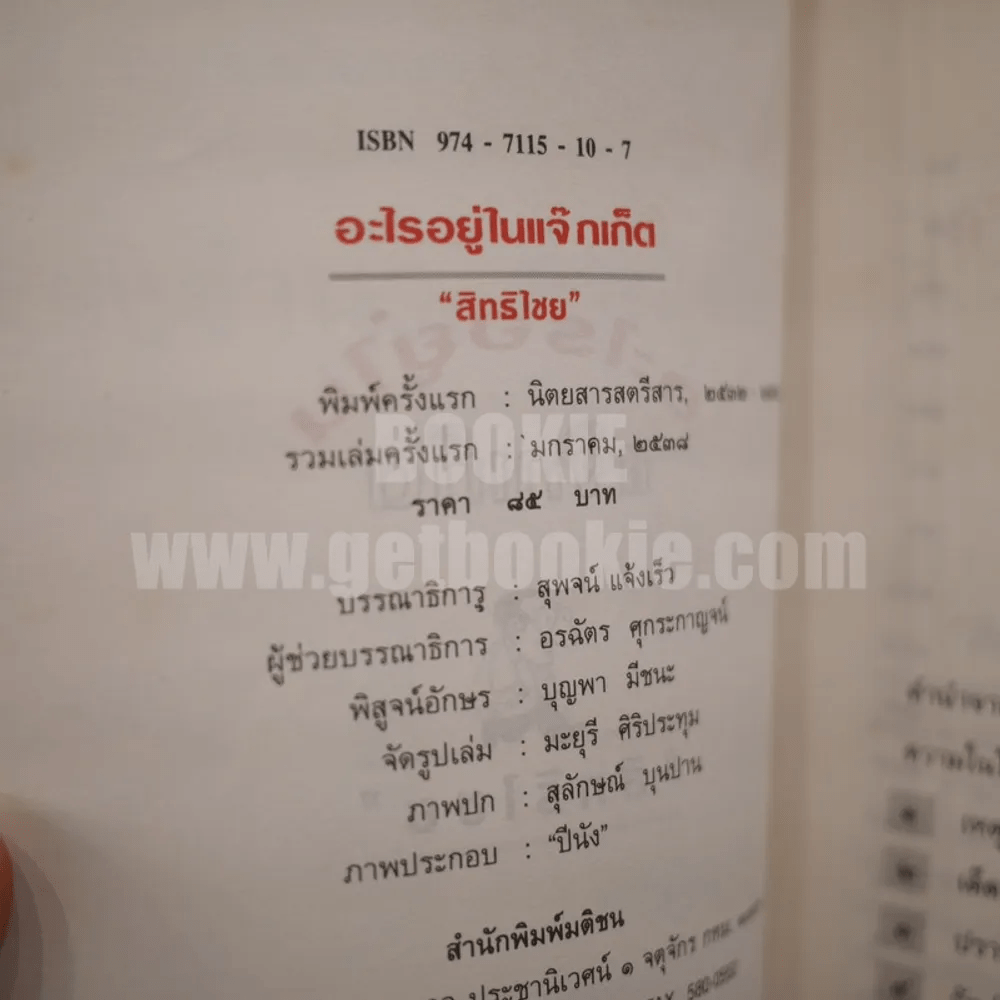 อะไรอยู่ในแจ๊กเก็ต - สิทธิไชย