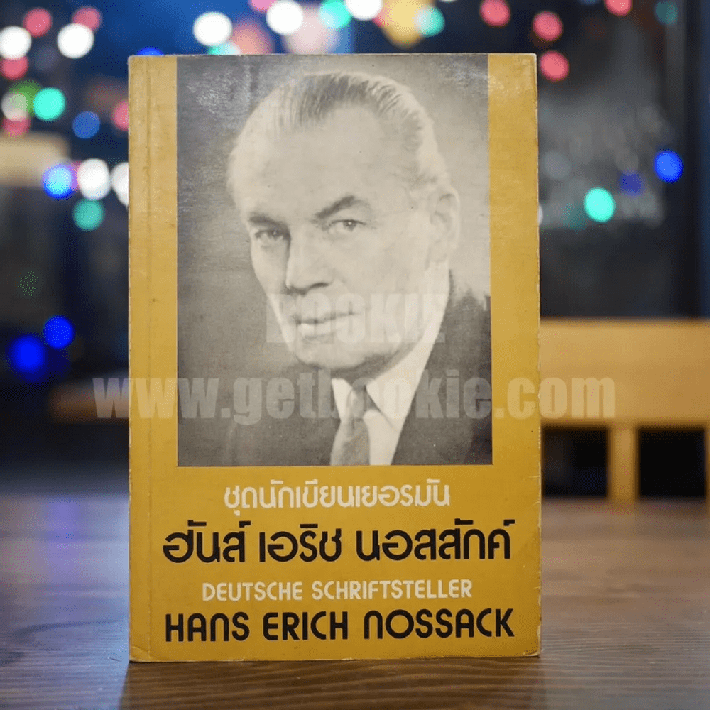 ชุดนักเขียนเยอรมัน ฮันส์ เอริช นอสสักค์ Deutsche Schriftsteller (ด้านใน 2 ภาษา อังกฤษ-ไทย)