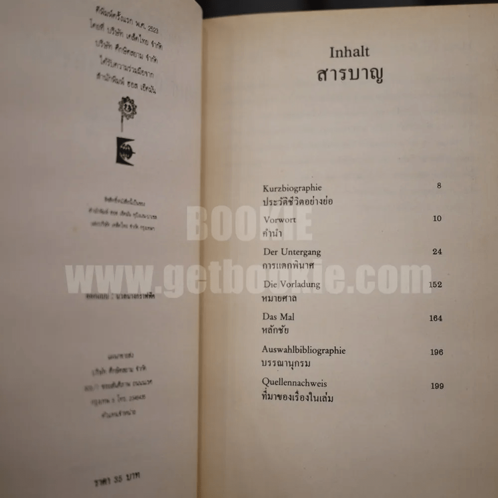 ชุดนักเขียนเยอรมัน ฮันส์ เอริช นอสสักค์ Deutsche Schriftsteller (ด้านใน 2 ภาษา อังกฤษ-ไทย)