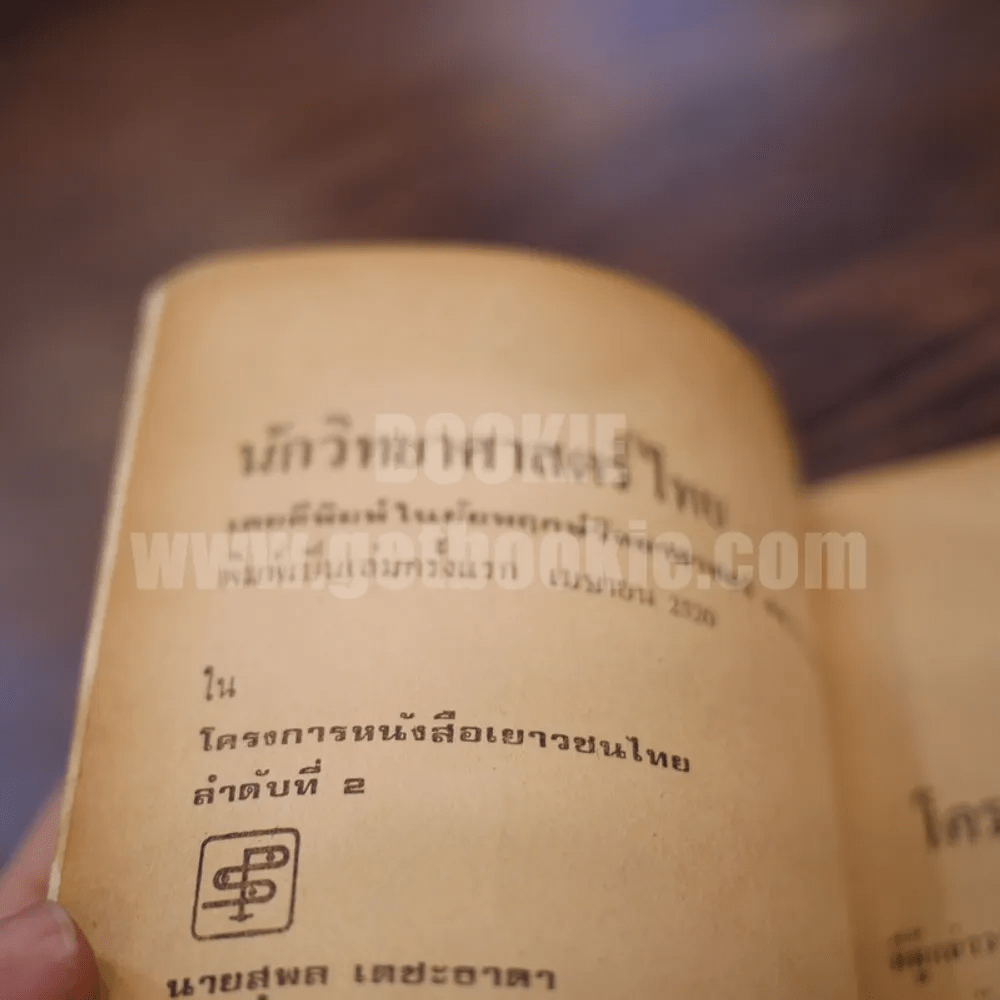 นักวิทยาศาสตร์ไทย - สมบัติ จำปาเงิน