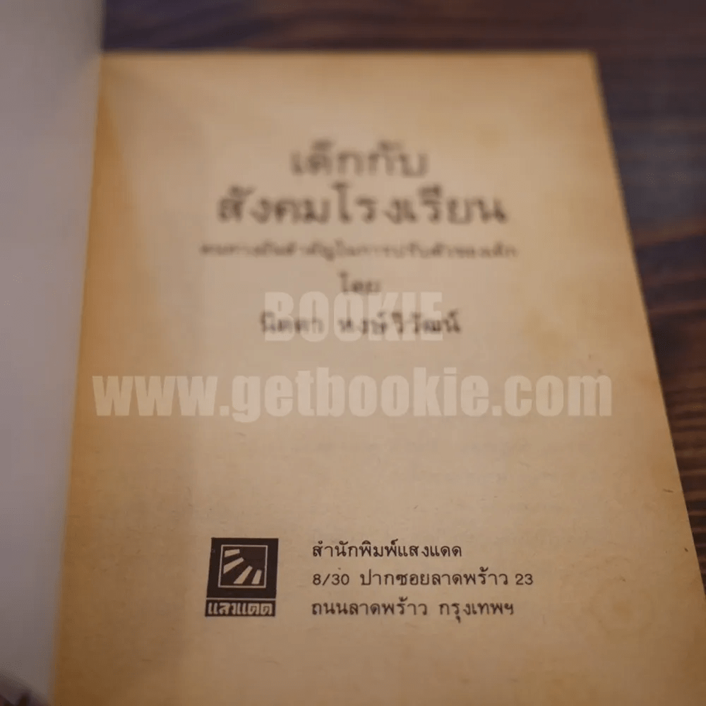 เด็กกับสังคมโรงเรียน - นิดดา หงษ์วิวัฒน์