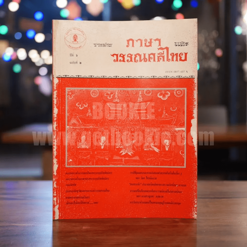 วารสาร ภาษาและวรรณคดีไทย ปีที่ 6 ฉบับที่ 2 ส.ค.2532