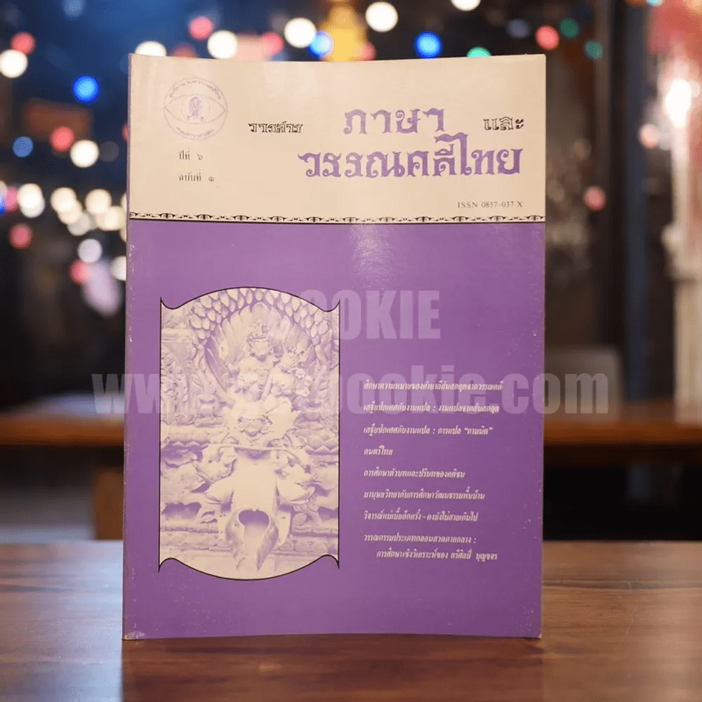 วารสาร ภาษาและวรรณคดีไทย ปีที่ 6 ฉบับที่ 1 เม.ษ.2532