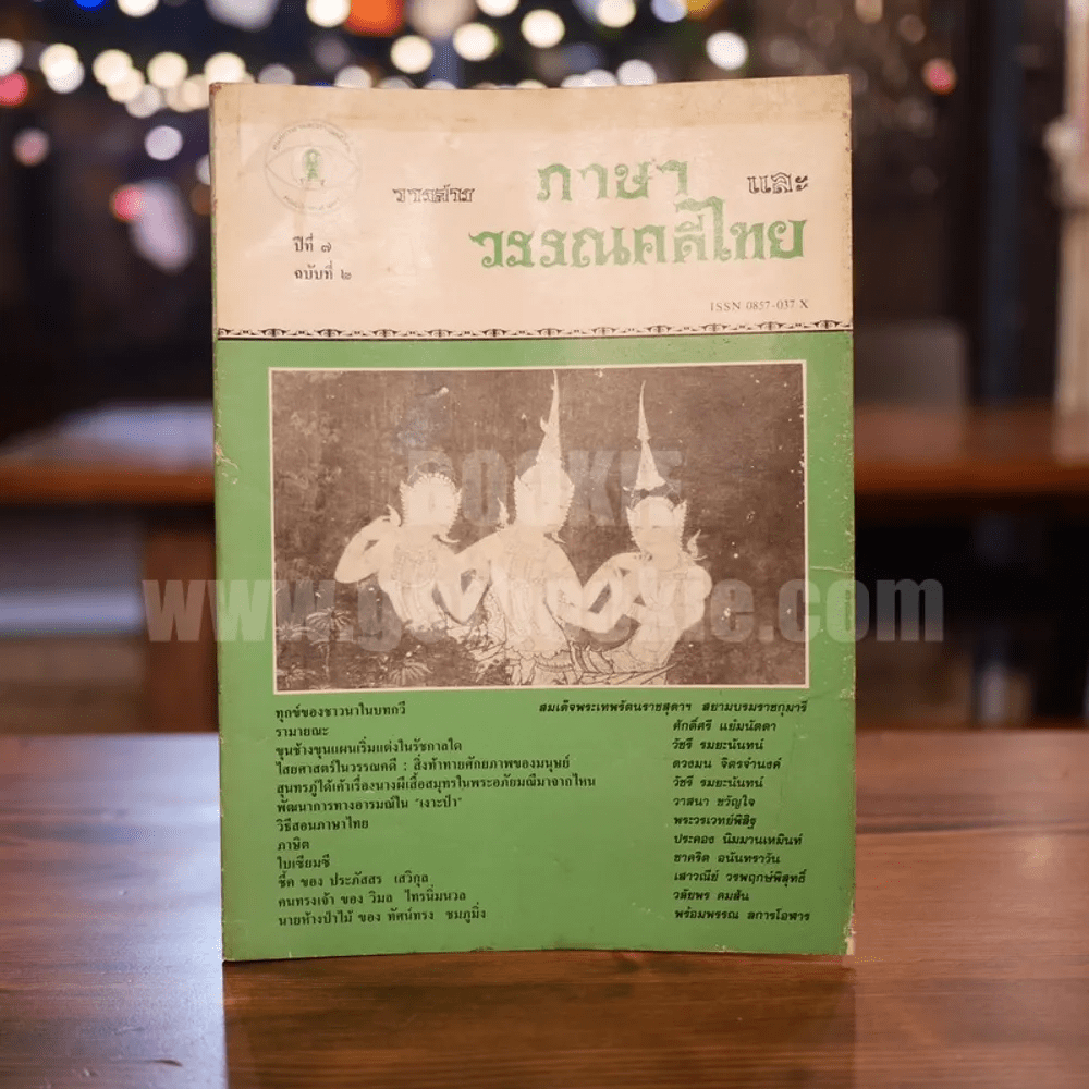 วารสาร ภาษาและวรรณคดีไทย ปีที่ 7 ฉบับที่ 2 ส.ค.2533