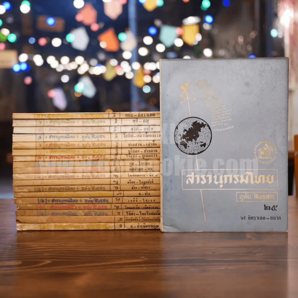 สารานุกรมไทย เล่ม 1-25 (ขาดเล่ม 15-20) - อุทัย สินธุสาร