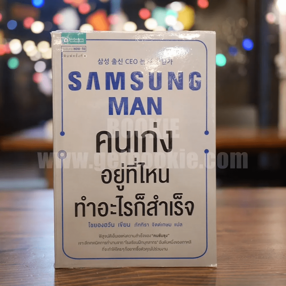 Samsung Man คนเก่งอยู่ที่ไหนทำอะไรก็สำเร็จ