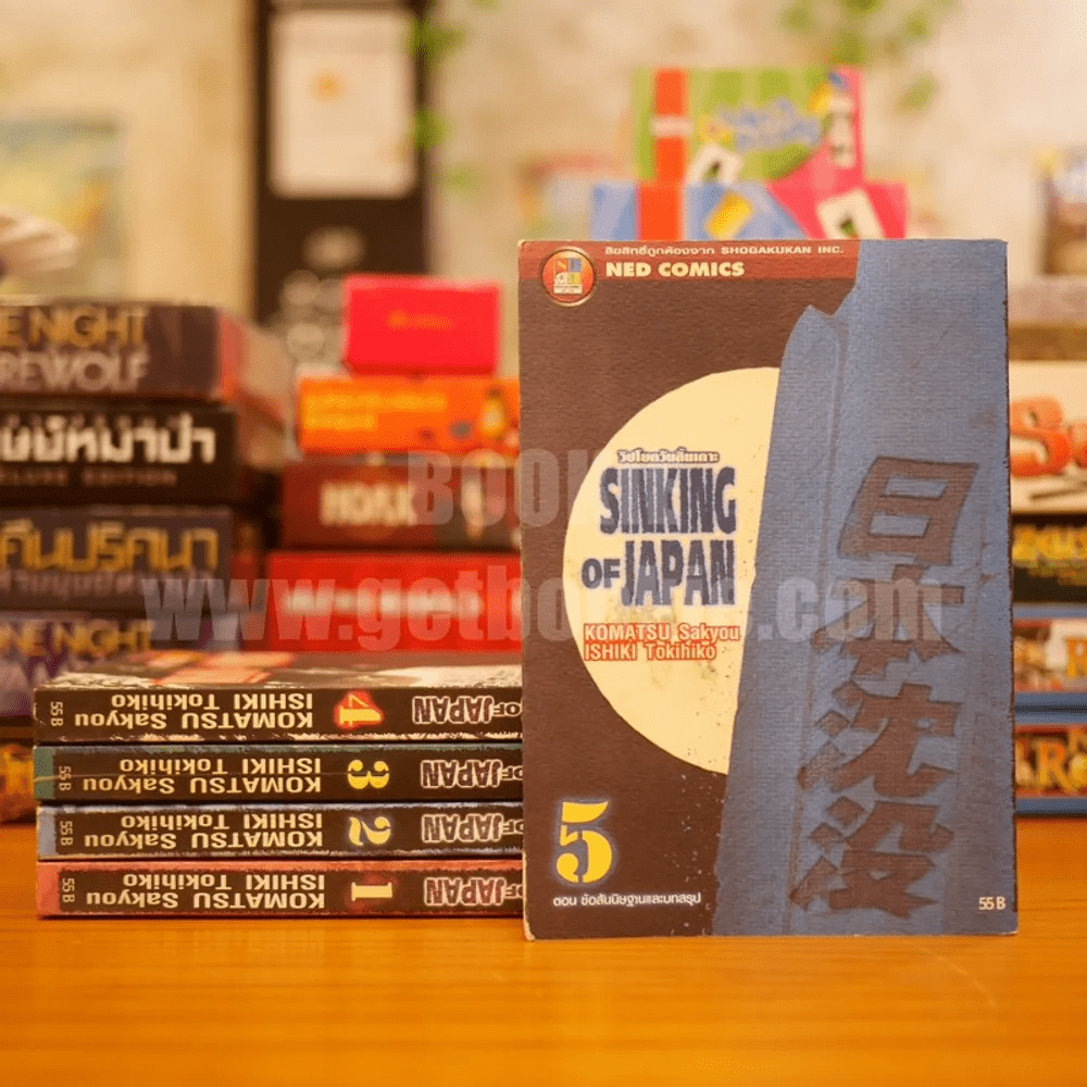 Sinking of Japan วิปโยควันสิ้นเกาะ 6 เล่มจบ (ขาดเล่ม 6)