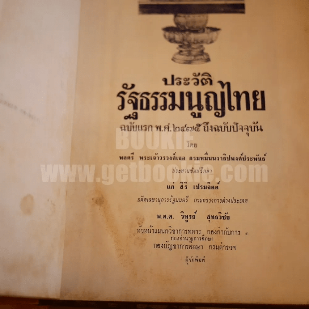 ประวัติรัฐธรรมนูญไทย ฉบับแรก พ.ศ. 2475 ถึงปัจจุบัน