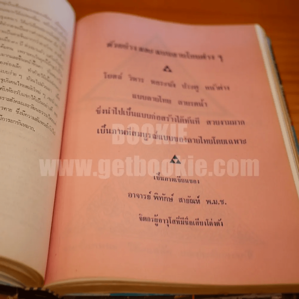 ประวัติวัดไทย และ ศิลป์ไทยโบราณ - อ.พิทักษ์ สายัณห์