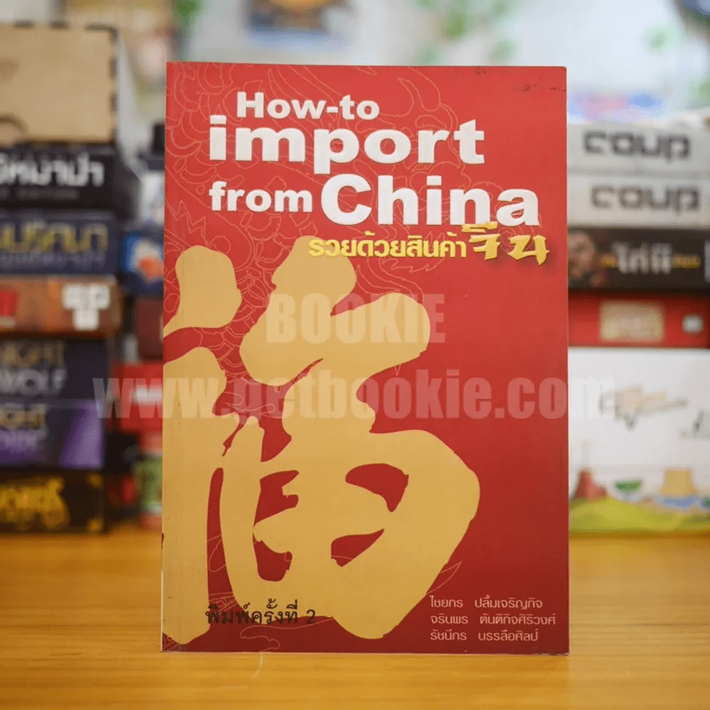 How-to import from China รวยด้วยสินค้าจีน
