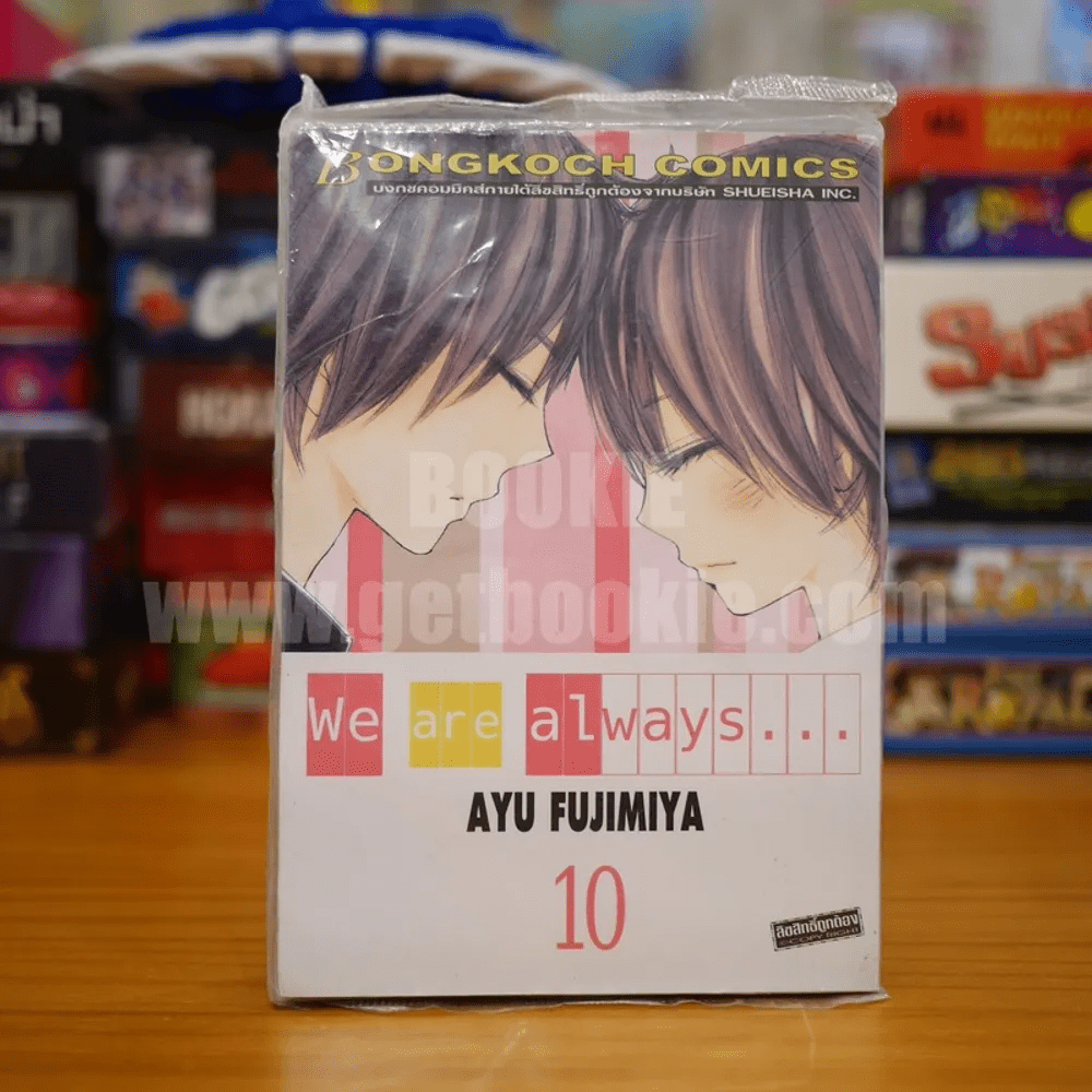 We are always เล่ม 10