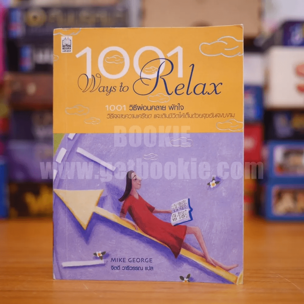 1001 Ways to Relax วิธีพักผ่อน พักใจ - Mike George