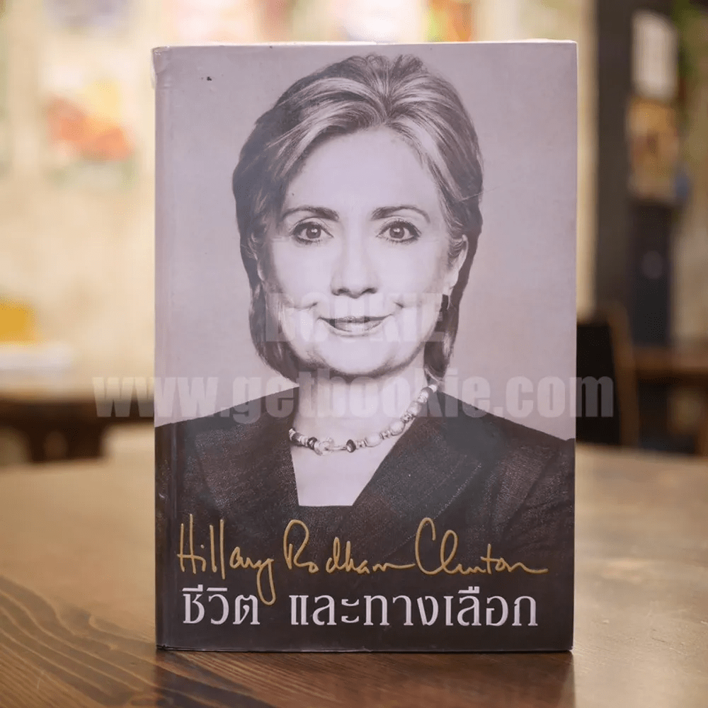 ชีวิตและทางเลือก Hillary Rodham Clinton ฮิลลารี คลินตัน