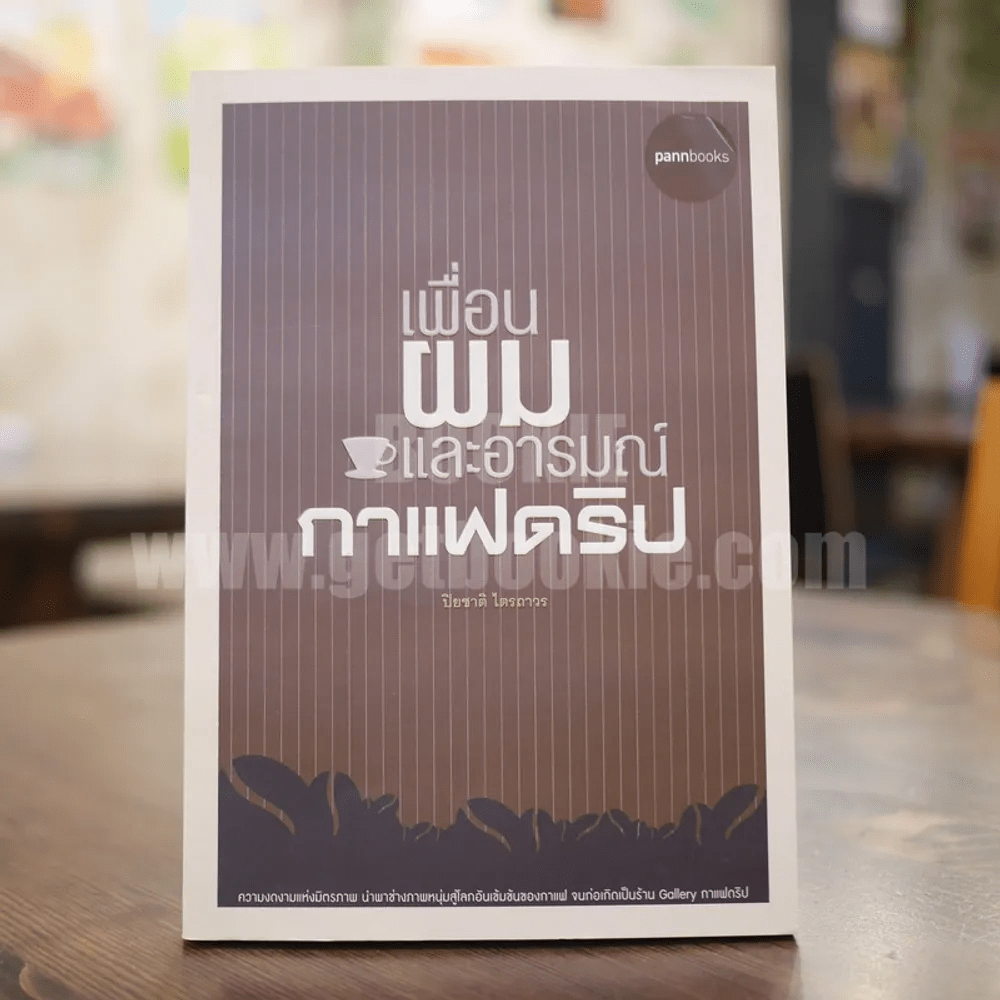 เมื่อผมและอารมณ์กาแฟดริป - ปิยชาติ ไตรถาวร