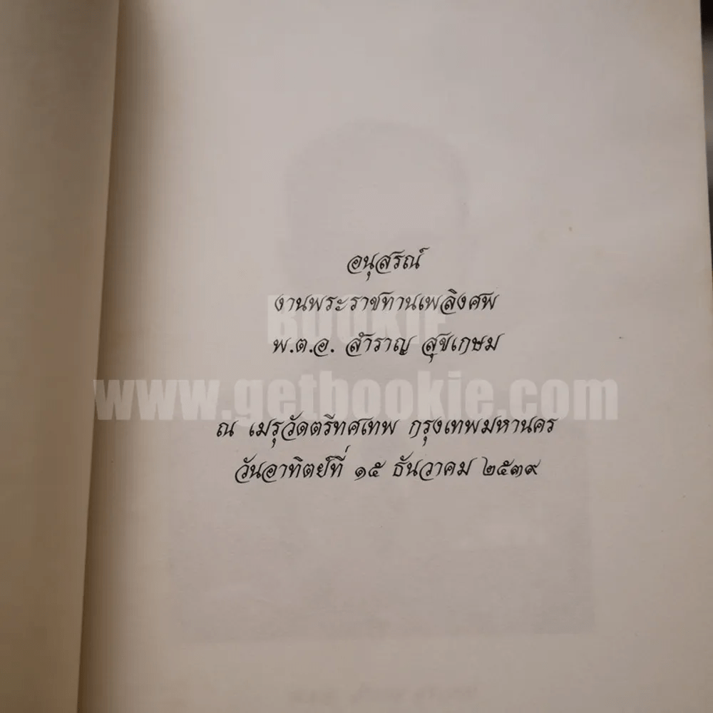 อนุสรณ์งานพระราชทานเพลิงศพ พ.ต.อ.สำราญ สุขเกษม