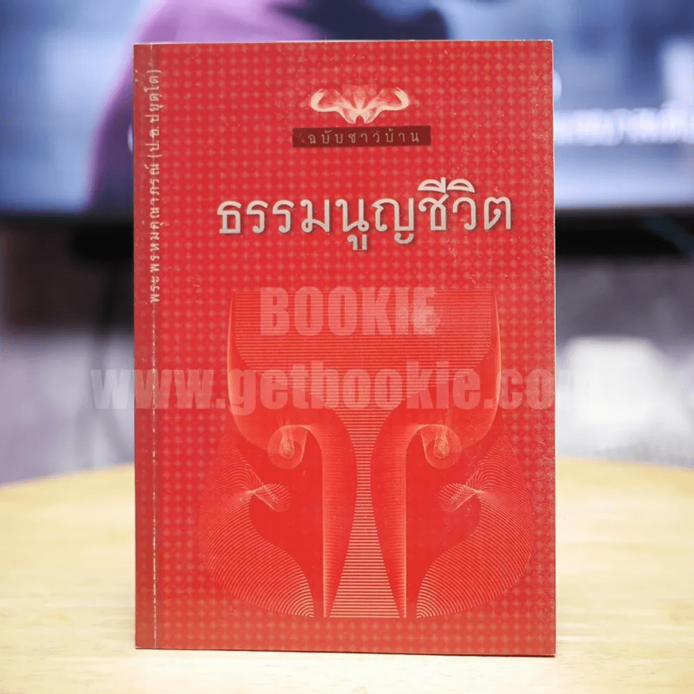 ธรรมนูญชีวิต ฉบับชาวบ้าน - พระพรหมคุณาภรณ์