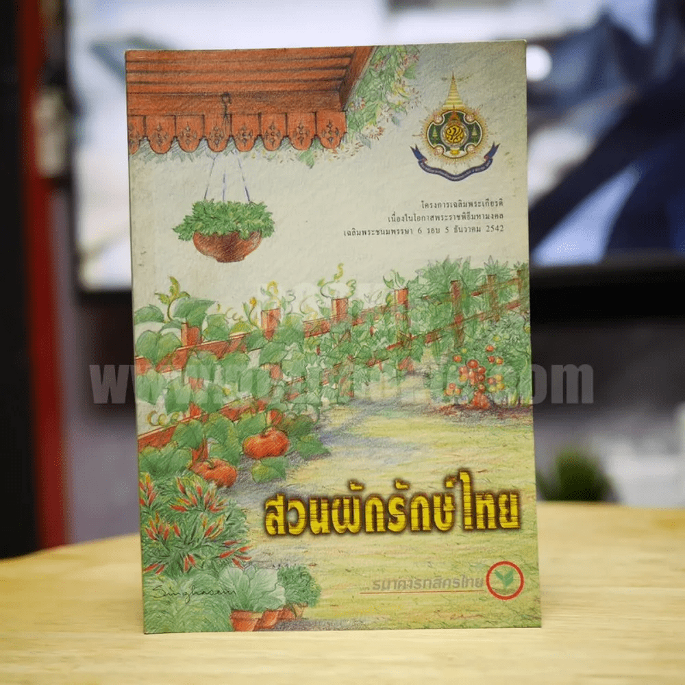 สวนผักรักษ์ไทย โครงการเฉลิมพระเกียรติเนื่องในโอกาสพระราชพิธีมหามงคลฯ