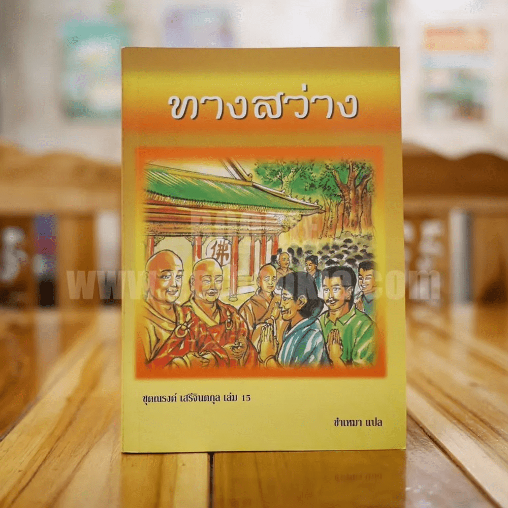 ทางสว่าง - ซำเหมา แปล (มีภาพประกอบ)