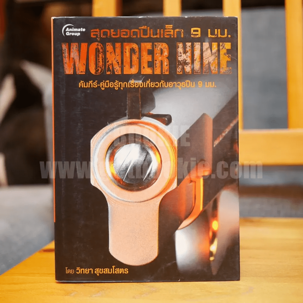 สุดยอดปืนเล็ก 9 มม. Wonder Nine คัมภีร์-คู่มือรู้ทุกเรื่องเกี่ยวกับอาวุธปืน 9 มม. - วิทยา สุขสมโสตร