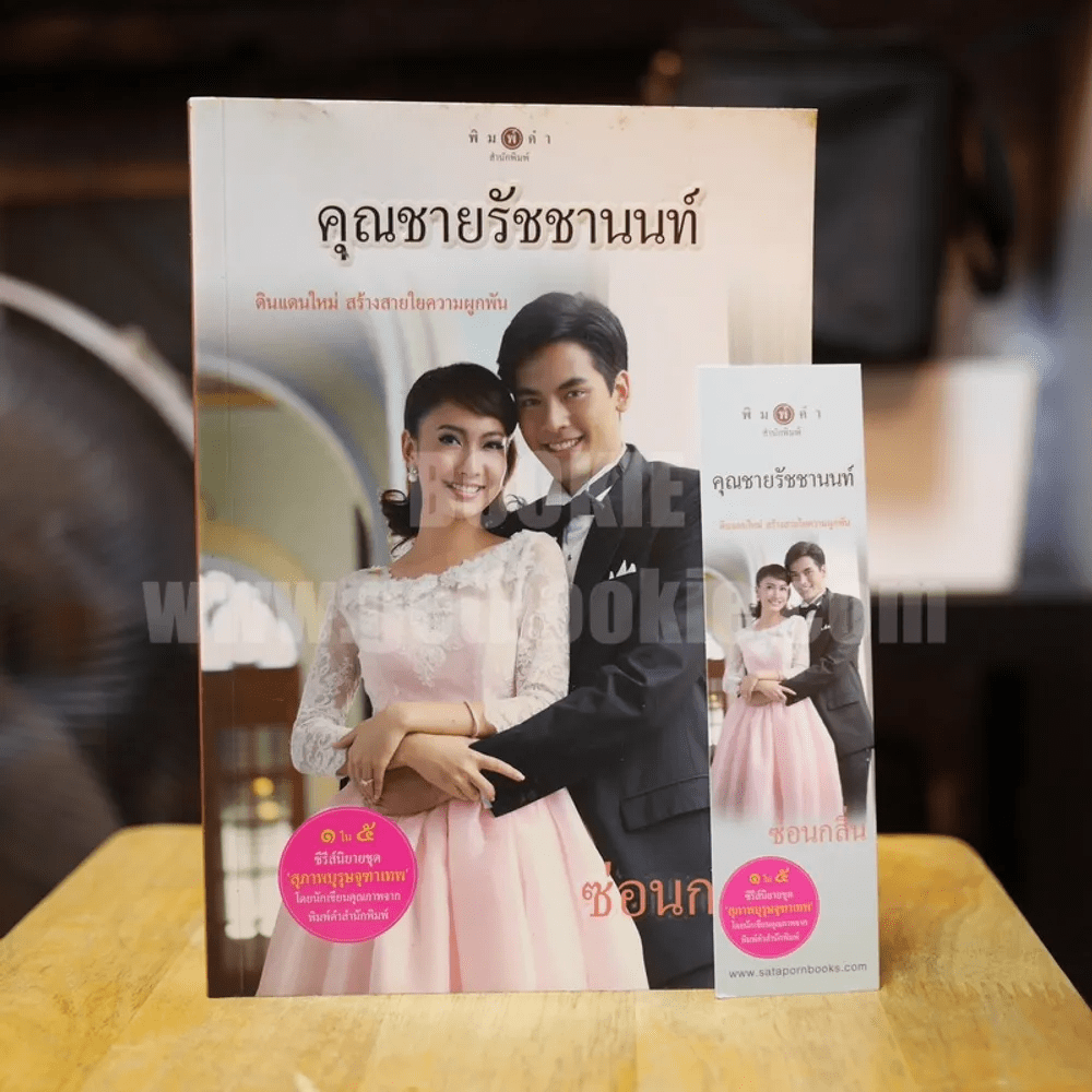 คุณชายรัชชานนท์ - ซ่อนกลิ่น