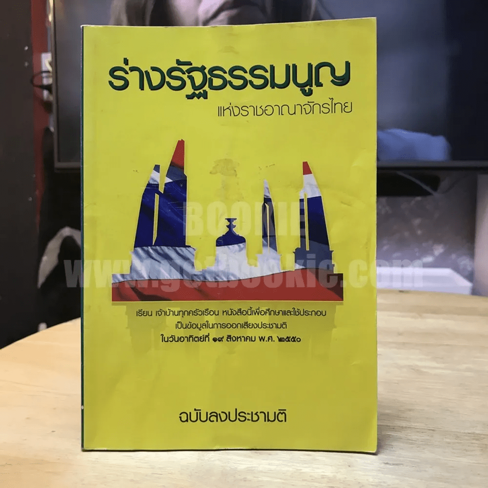 ร่างรัฐธรรมนูญแห่งราชอาญาจักรไทย พุทธศักราช...ฉบับลงประชามติ