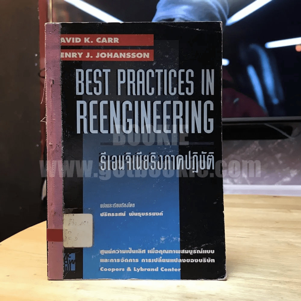 Best Practices In Reengineering รีเอนจิเนียริงภาคปฏิบัติ