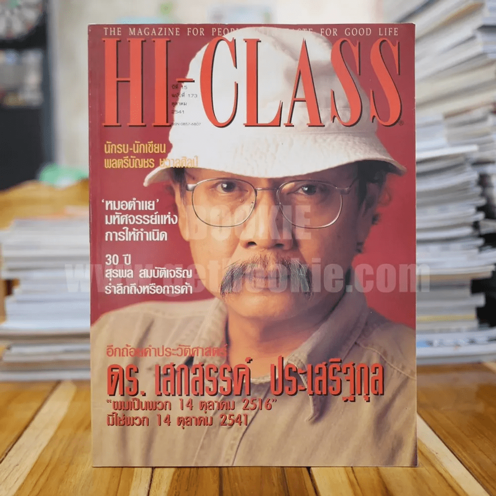 Hi-Class ปีที่ 15 ฉบับที่ 173 9.ค. 2541 (ดร.เสกสรรค์ ประเสริฐกุล)