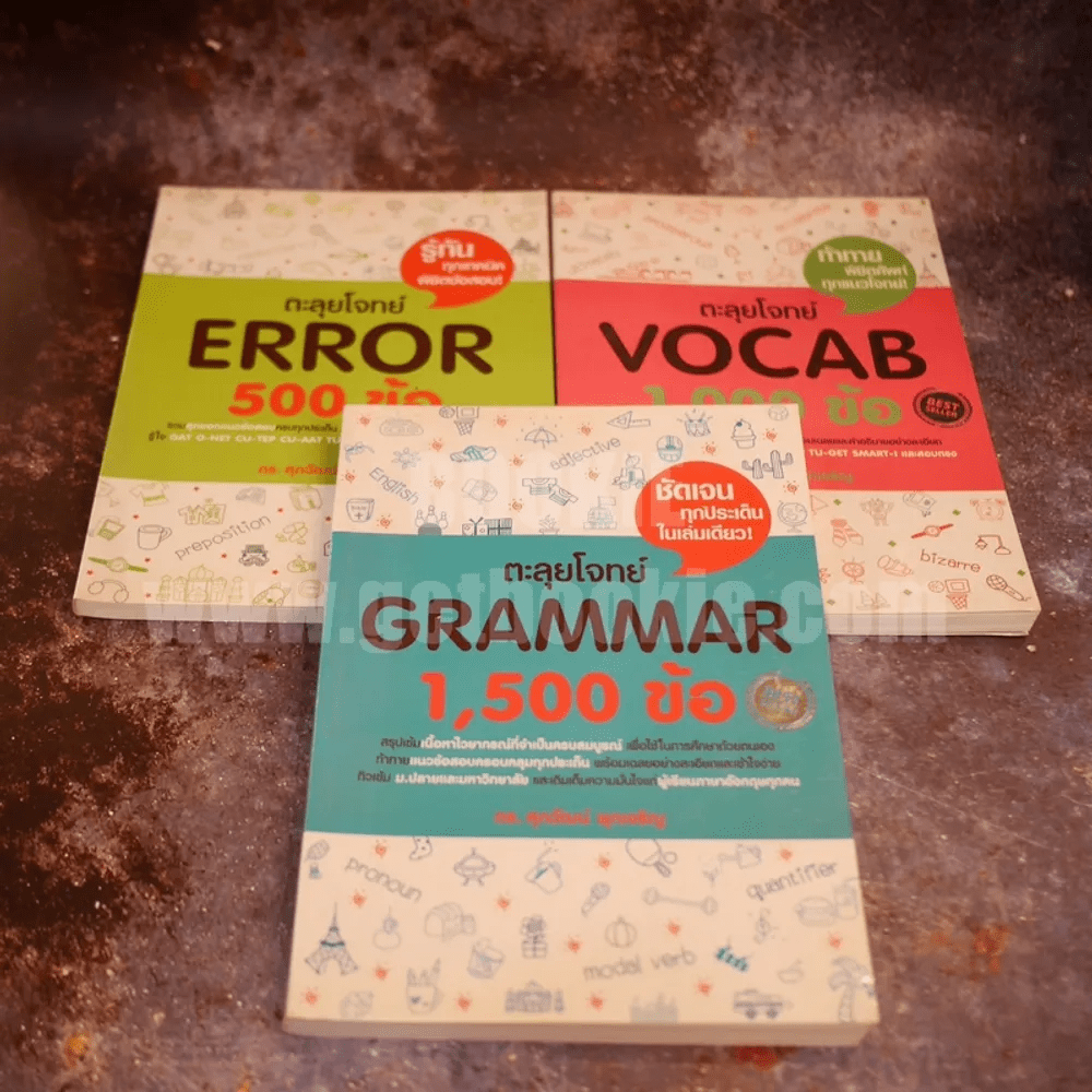 ตะลุยโจทย์ Vocab 1,000 ข้อ - Grammar 1,500 ข้อ - Error 500 ข้อ