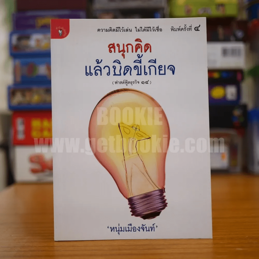 สนุกคิดแล้วบิดขี้เกียจ (ฟาสต์ฟู้ดธุรกิจ 14) - หนุ่มเมืองจันท์