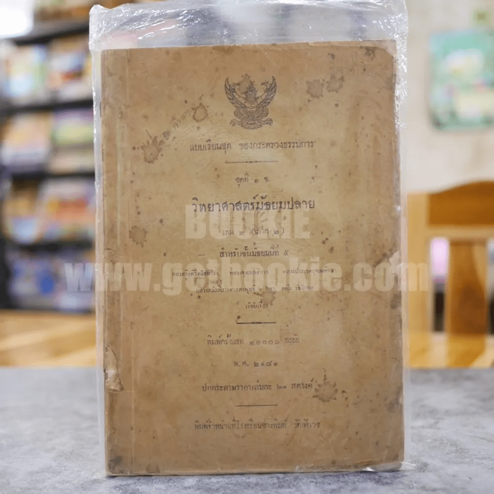 แบบเรียนชุด ของกระทรวงธรรมการ ชุดที่ 1 ข. วิทยาศาสตร์มัธยมปลาย เล่ม 2 (ภาค 2) สำหรับชั้นมัธยมปีที่ 5 พิมพ์ครั้งแรก พ.ศ.2481